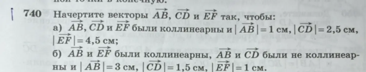 Начерти векторы AB, CD и EF так, чтобы AB, CD и EF были коллинеарны и |AB| = 1 см