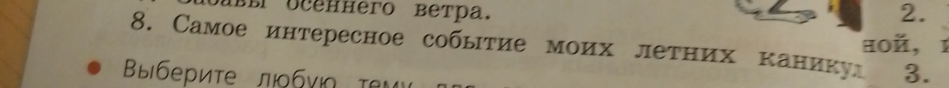 Предложи тему для рассказа 'Самое интересное событие моих летних каникул'