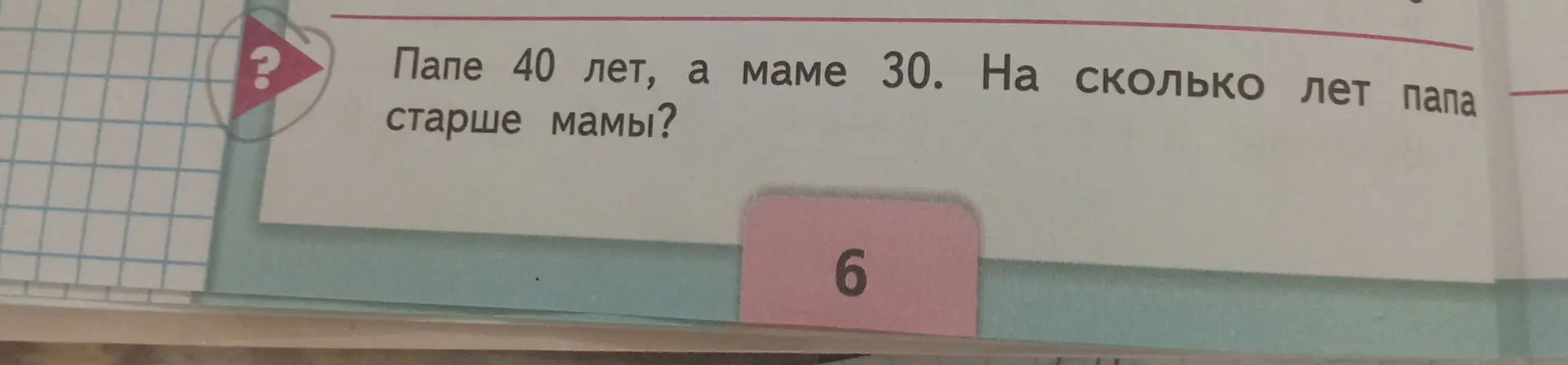 Ты можешь узнать, на сколько лет папа старше мамы, если папе 40 лет, а маме 30?