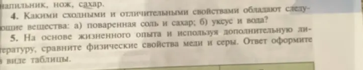 Определи сходства и различия поваренной соли и сахара, уксуса и воды. Сравни физические свойства меди и серы.