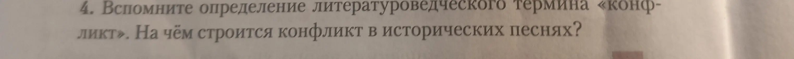 Напомни определение литературоведческого термина «конфликт» и объясни, на чём строится конфликт в исторических песнях