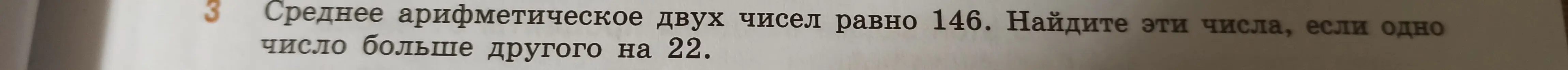 Как найти два числа, если их среднее арифметическое равно 146, а одно число больше другого на 22, не используя уравнения?