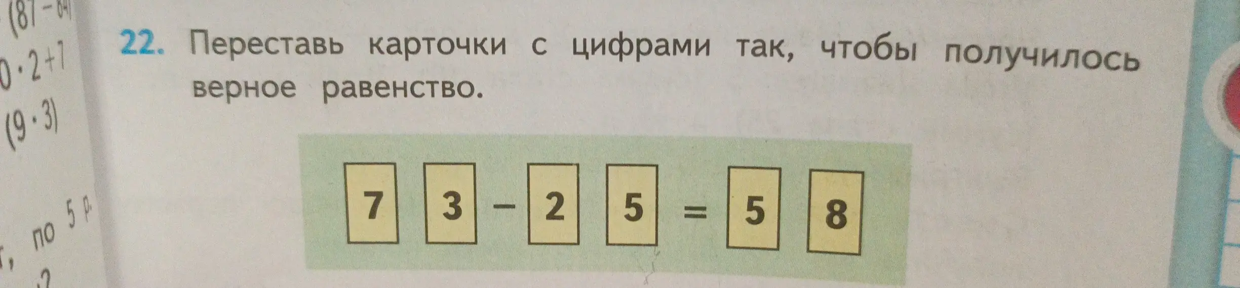 Предложи перестановку карточек с цифрами 7, 3, 2, 5, чтобы получилось верное равенство.