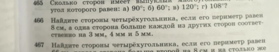 Помоги решить задачи 465, 466 и 467 по геометрии