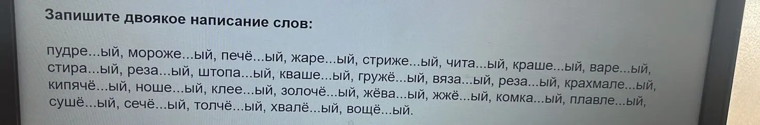 Составь слова с двойным написанием: пудре...ый