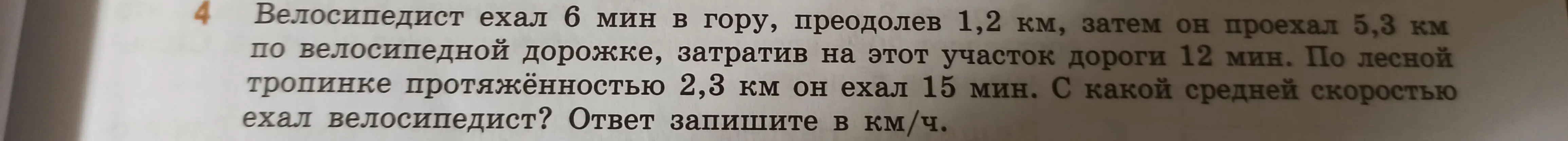Как найти среднюю скорость велосипедиста, если он ехал 6 минут в гору, преодолев 1,2 км, затем он проехал 5,3 км по велосипедной дорожке, затратив на этот участок дороги 12 мин, а по лесной тропинке протяжённостью 2,3 км он ехал 15 мин?