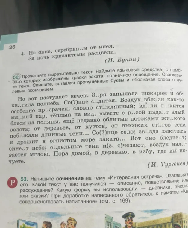 Помоги мне прочитать выразительно текст, найти языковые средства, с помощью которых изображены краски заката, солнечное освещение, озаглавить текст и вставить пропущенные буквы и обозначить слова с нулевым окончанием.