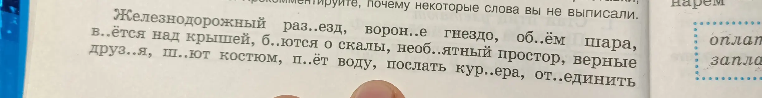 Как вставить пропущенные буквы в слова: 'раз..езд', 'ворон..е', 'об..ём', 'в..ётся', 'б..ются', 'необ..ятный', 'друз..я', 'ш..ют', 'п..ёт', 'кур..ера', 'от..единить'?