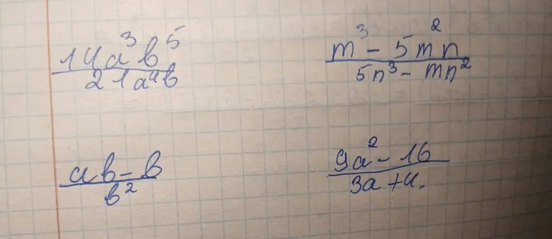 Помоги мне сократить дроби
