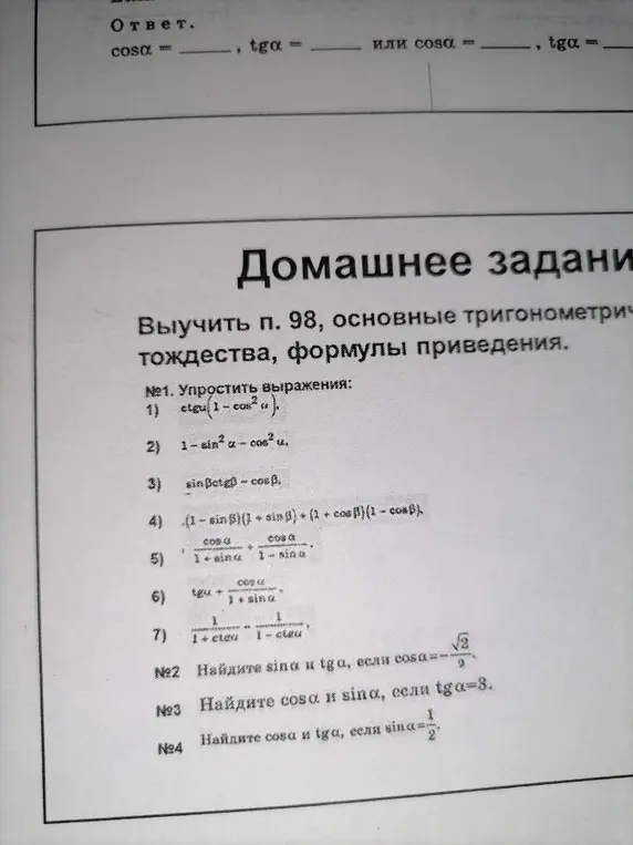 Выполни упрощение тригонометрических выражений №1 (1-7), а также найди синус и тангенс, если косинус равен sqrt(2)/2, косинус и синус, если тангенс равен 8, косинус и тангенс, если синус равен 1/2.