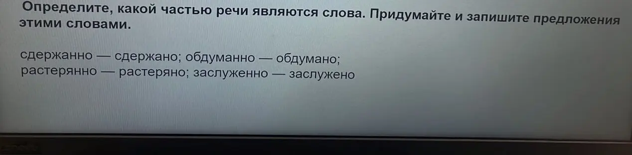 Определи, какой частью речи являются слова: сдержанно - сдержано