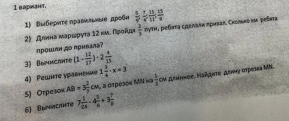 Выполни задания из варианта 1: выбери правильные дроби, найди, сколько км ребята прошли до привала, вычисли выражение, реши уравнение, найди длину отрезка MN, вычисли выражение с дробями.