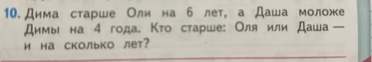 Ты просишь решить задачу: Дима старше Оли на 6 лет, а Даша моложе Димы на 4 года. Кто старше: Оля или Даша — и на сколько лет?