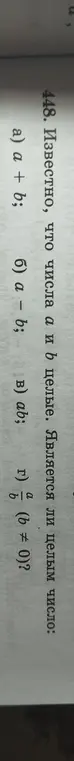 Определи, является ли целым числом a + b, a - b, ab, a/b, если известно, что числа a и b целые