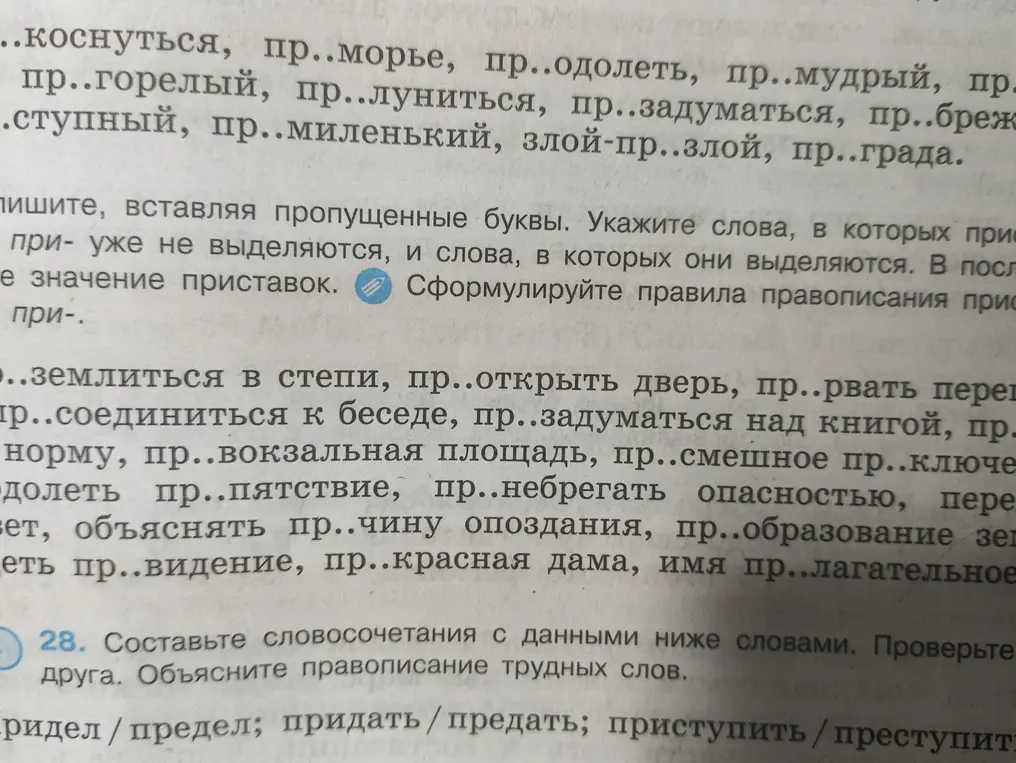 Мне нужно вставить пропущенные буквы, указать слова, в которых приставки при- и пре- не выделяются, и слова, в которых они выделяются. Сформулируй правила правописания приставок при- и пре-.