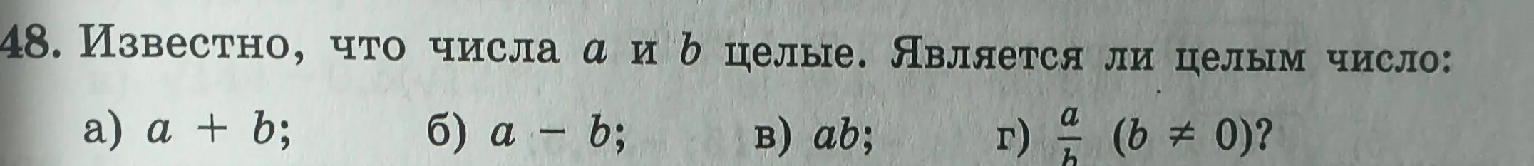 Определи, будет ли целым числом a + b, a - b, ab, a/b, если известно, что числа a и b целые