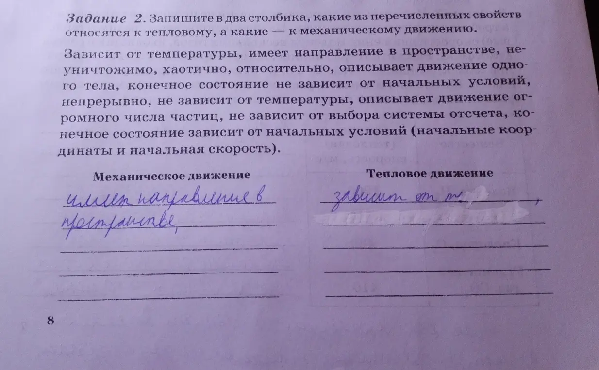 Мне нужно записать в два столбика, какие из перечисленных свойств относятся к тепловому, а какие — к механическому движению.