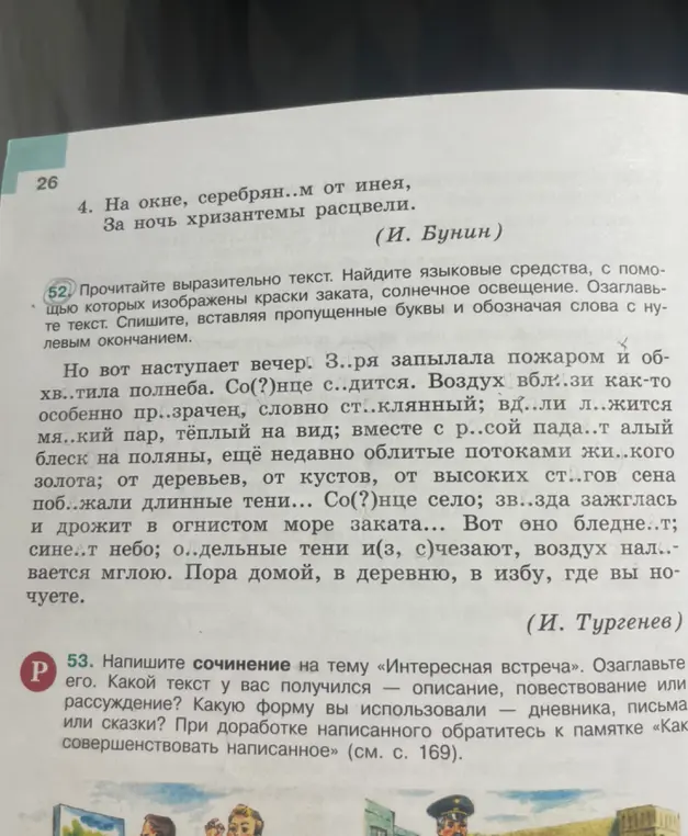 Помоги прочитать выразительно текст, найти языковые средства, с помощью которых изображены краски заката, солнечное освещение, озаглавить текст и списать, вставляя пропущенные буквы и обозначая слова с нулевым окончанием.