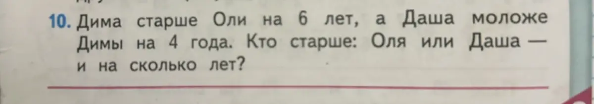 Определи, кто старше: Оля или Даша – и на сколько лет, если Дима старше Оли на 6 лет, а Даша моложе Димы на 4 года