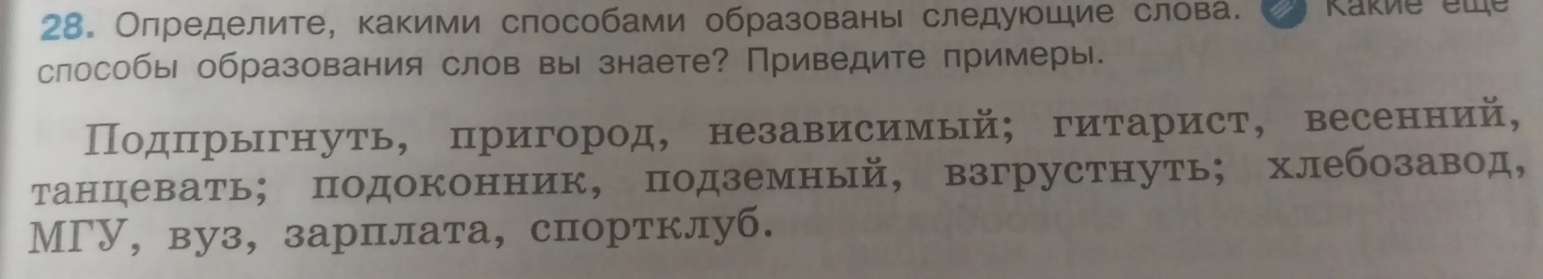 Определи, какими способами образованы слова: подпрыгнуть, пригород, независимый, гитарист, весенний и другие