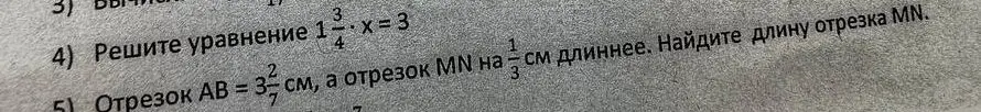Помоги решить уравнение 1 3/4 * x = 3 и найти длину отрезка MN, если отрезок AB = 3 2/7 см, а отрезок MN на 1/3 см длиннее.