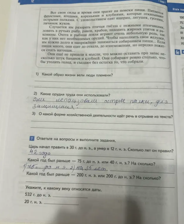 Ответь на вопросы к тексту: какой образ жизни вели люди племени, какие орудия труда они использовали, о какой форме хозяйственной деятельности идёт речь в отрывке из текста?