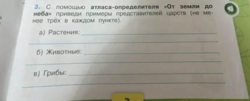 Предложи примеры представителей царств: растения, животные, грибы