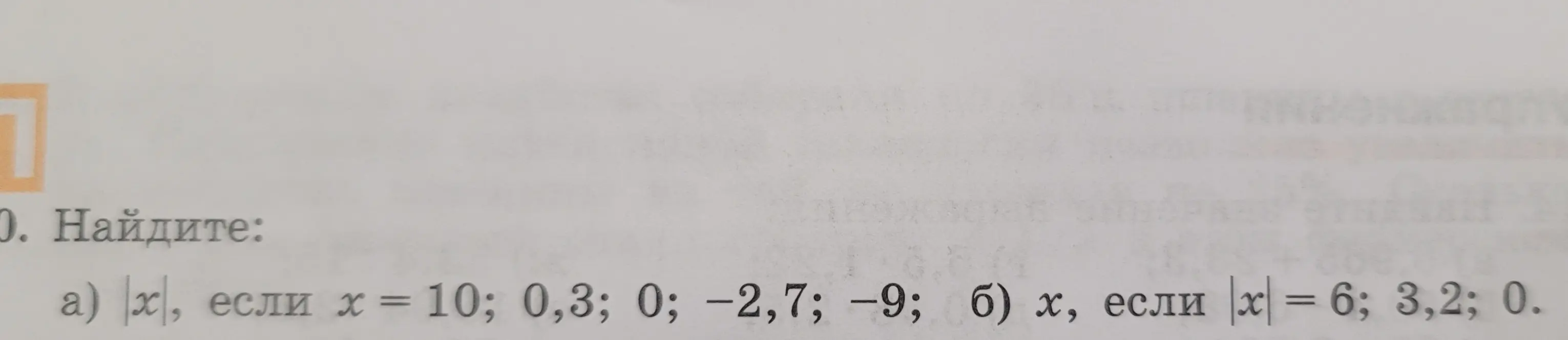 Ты просишь найти модуль числа x, если x = 10; 0,3; 0; -2,7; -9
