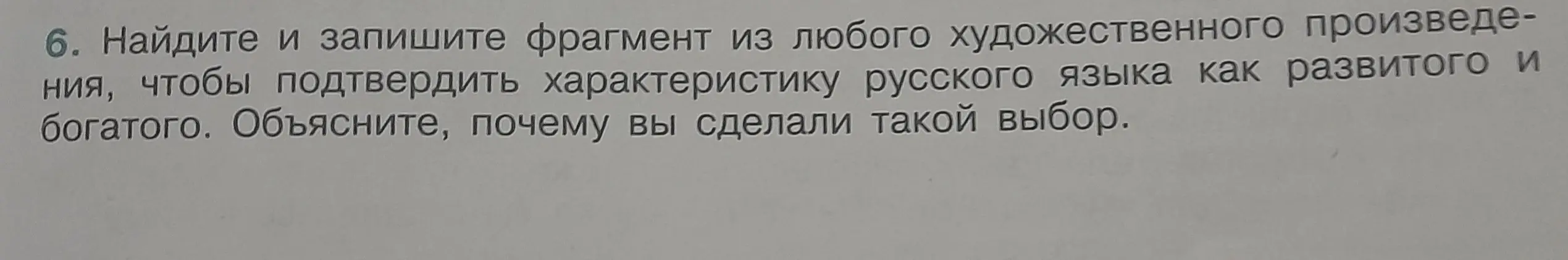 Предложи фрагмент из любого художественного произведения, чтобы подтвердить характеристику русского языка как развитого и богатого.