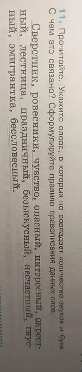 Укажи слова, в которых не совпадает количество звуков и букв, и сформулируй правило правописания данных слов