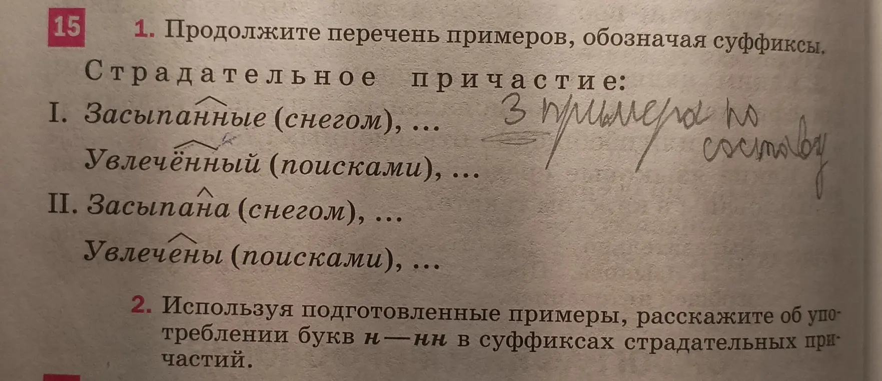 Продолжи перечень примеров, обозначая суффиксы в страдательном причастии