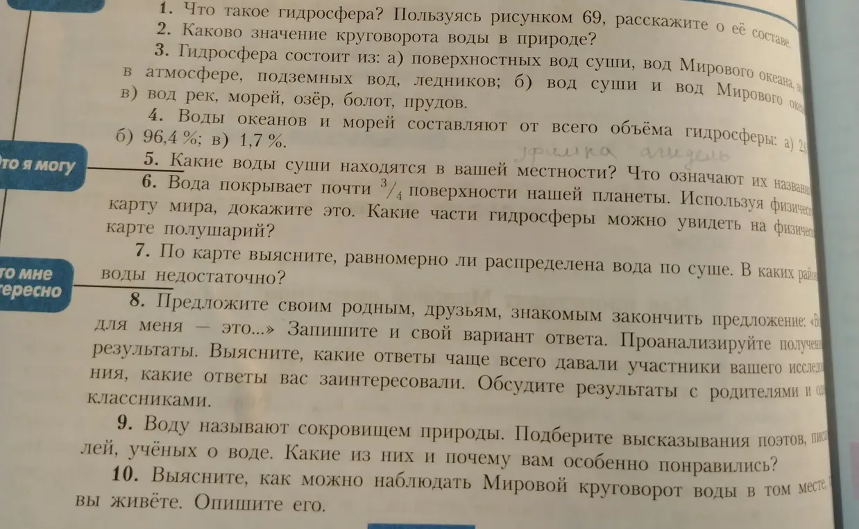 Какие воды суши находятся в вашей местности? Докажи, что вода покрывает почти 3/4 поверхности нашей планеты. Равномерно ли распределена вода по суше?