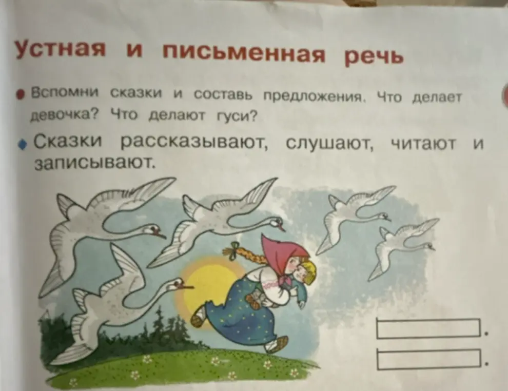 Вспомни сказки и составь предложение о том, что делает девочка и что делают гуси