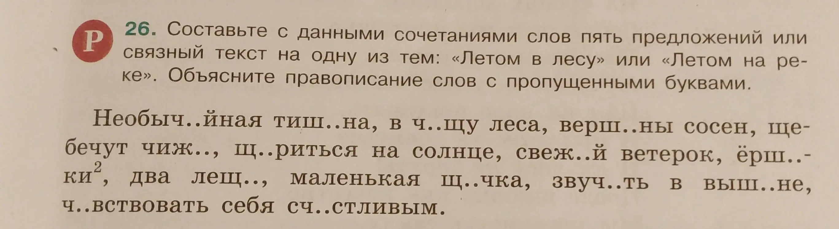 Составь с данными сочетаниями слов пять предложений или связный текст на одну из тем: «Летом в лесу» или «Летом на реке». Объясни правописание слов с пропущенными буквами.