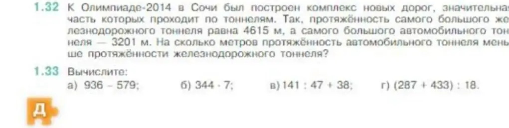 Реши задачу: К Олимпиаде-2014 в Сочи был построен комплекс новых дорог... На сколько метров протяжённость автомобильного тоннеля меньше протяжённости железнодорожного тоннеля? Также вычисли: