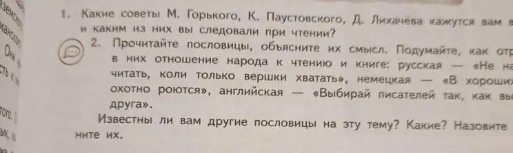 Объясни смысл пословиц: русская - «Не начать читать, коли только вершки хватать», немецкая - «В хороших книгах охотно роются», английская - «Выбирай писателей так, как выбираешь друга».