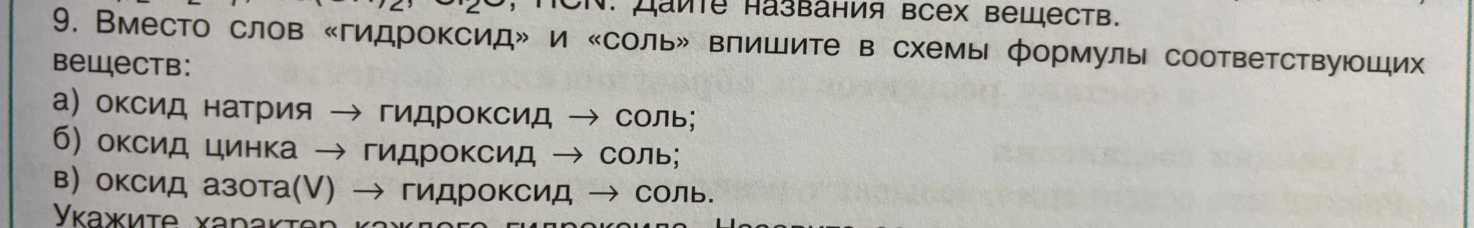 Помоги вписать формулы в схемы вместо слов "гидроксид" и "соль" в задании про оксид натрия.