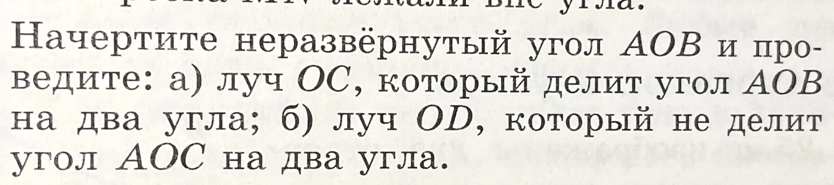 Объясни, как начертить неразвёрнутый угол AOB и провести луч OC, который делит угол AOB на два угла, и луч OD, который не делит угол AOC на два угла.