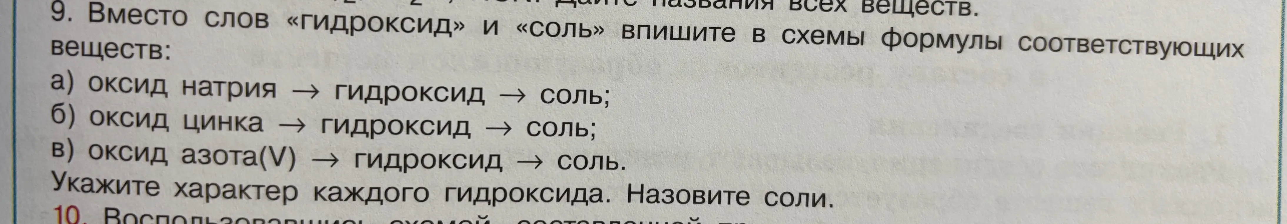 Ты просишь в схемах формулы соответствующих веществ: а) оксид натрия -> гидроксид -> соль
