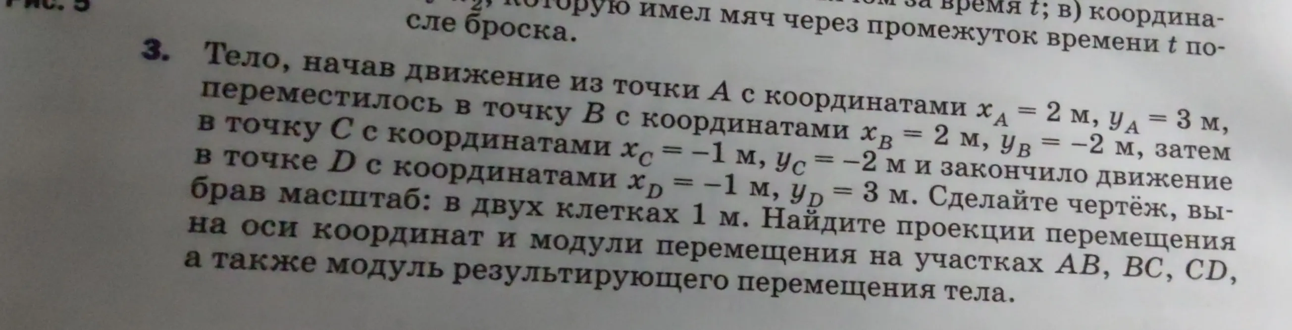 Помоги мне сделать чертёж, найти проекции перемещения на оси координат и модули перемещения на участках AB, BC, CD, а также модуль результирующего перемещения тела