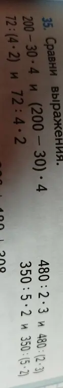 Сравни выражения: 200-30*4 и (200 - 30)*4