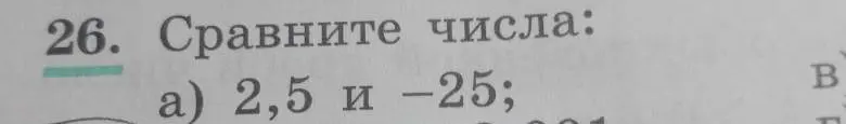 Сравни числа 2,5 и -25
