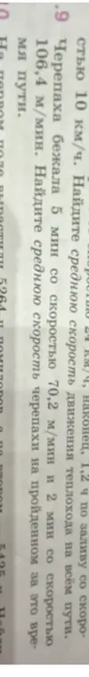 Найди среднюю скорость черепахи, которая бежала 5 мин со скоростью 70,2 м/мин и 2 мин со скоростью 106,4 м/мин.