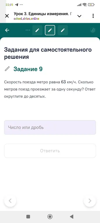 Ты можешь рассчитать, сколько метров поезд проезжает за одну секунду, если скорость поезда метро равна 63 км/ч и ответ нужно округлить до десятых?