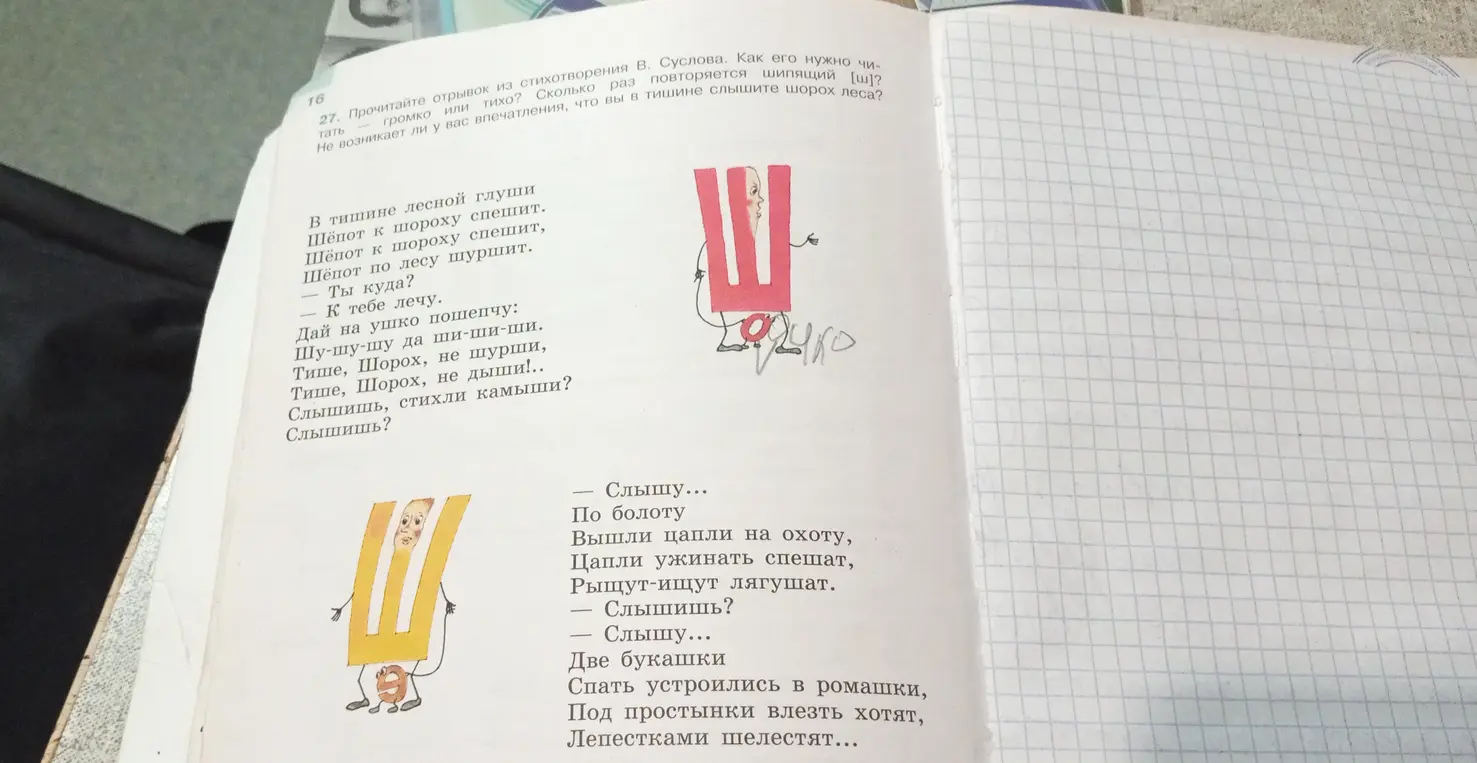 Как нужно читать отрывок из стихотворения В. Суслова — громко или тихо? Сколько раз повторяется шипящий [ш]? Не возникает ли у тебя впечатления, что ты в тишине слышишь шорох леса?