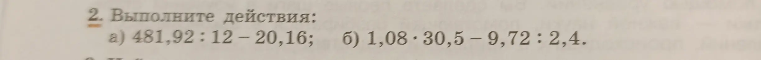 Выполни действия: а) 481,92 : 12 - 20,16