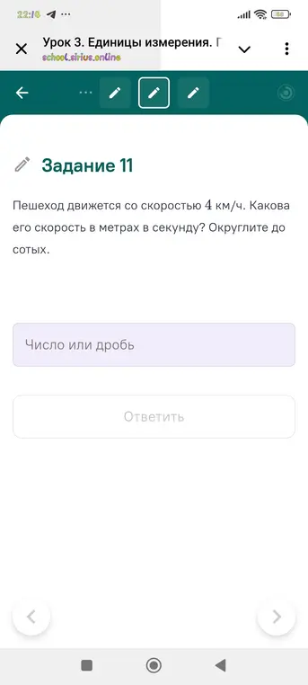 Переведи скорость из 4 км/ч в метры в секунду и округли до сотых
