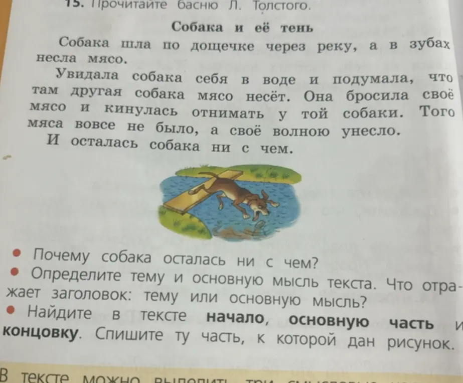 Объясни, почему собака осталась ни с чем, определи тему и основную мысль текста, найди начало, основную часть и концовку басни и спиши ту часть, к которой дан рисунок