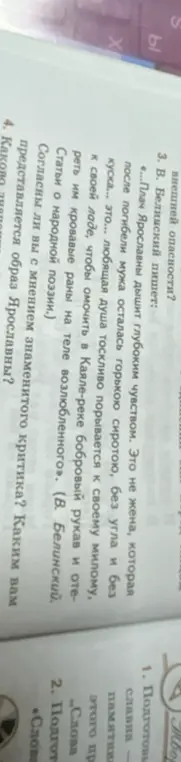 Согласен ли ты с мнением знаменитого критика и каким тебе представляется образ Ярославны?