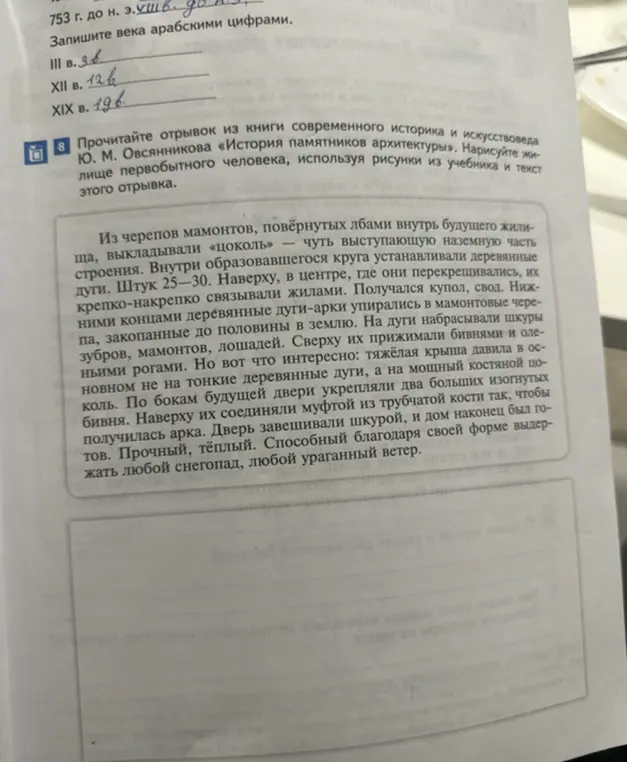 Ты просишь записать века арабскими цифрами и нарисовать жилище первобытного человека по отрывку из книги Овсянникова.